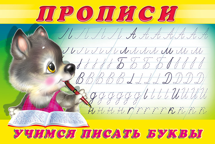 Учимся писать буквы.