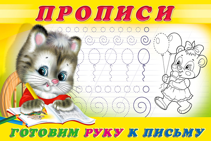 Готовим руку к письму.