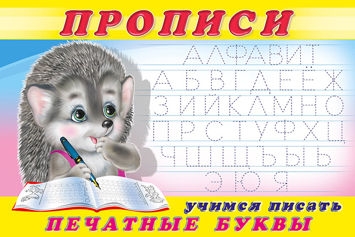 Учимся писать печатные буквы.