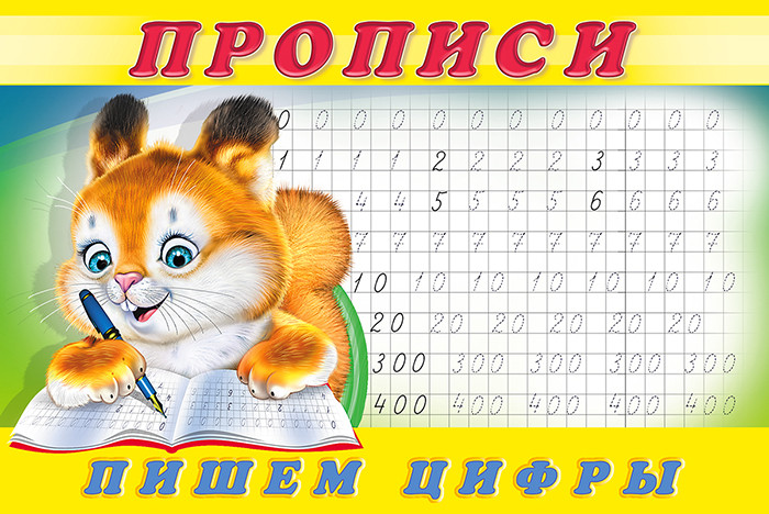 Пишем цифры.