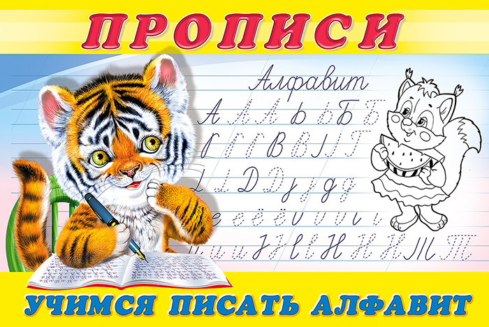 Учимся писать алфавит.