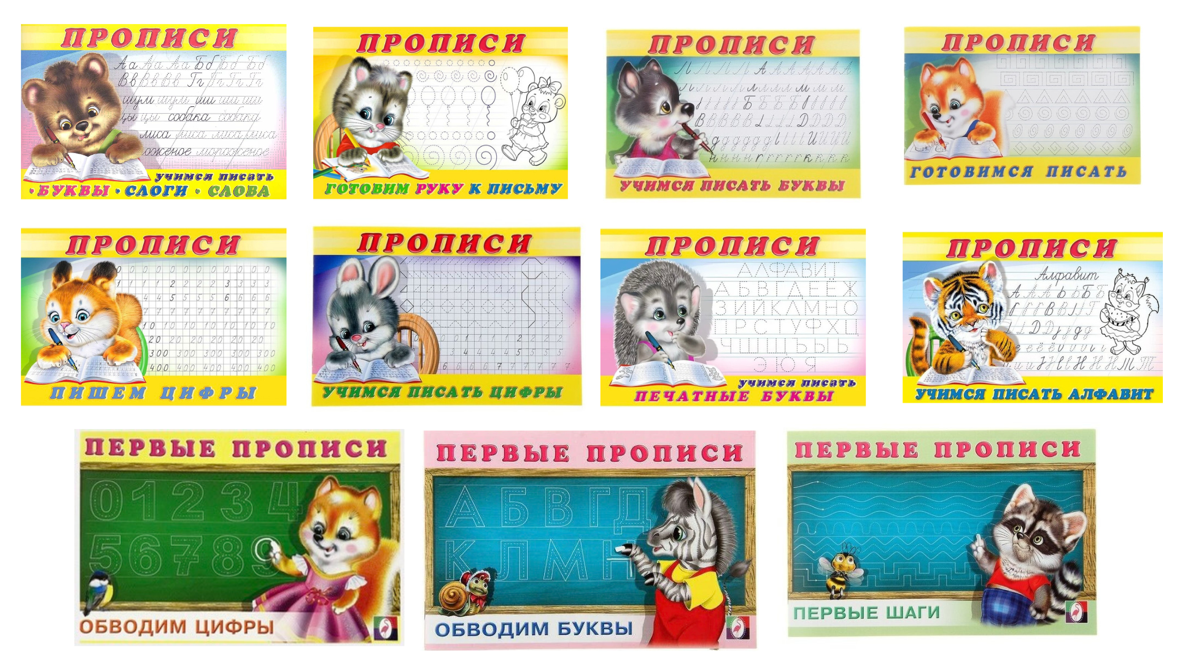 Комплект - 11 прописей + Ручка "Пиши-Стирай" в подарок.
