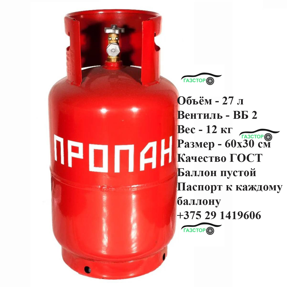 Баллон газовый бытовой 27 л по Минску от 2ух бесплат подвоз
