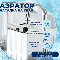 Насадка на кран «Водопад». Аэратор для смесителя 3 режима работы