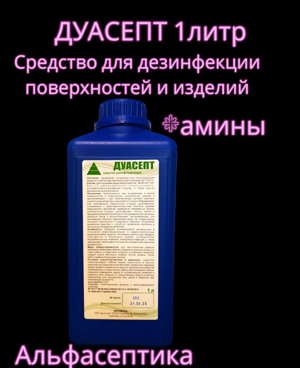 ДУАСЕПТ 1 л (амины) универсальное дезинфицирующее средство с моющим эффектом +20% НДС