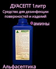 ДУАСЕПТ 1 л (амины) универсальное дезинфицирующее средство с моющим эффектом +20% НДС
