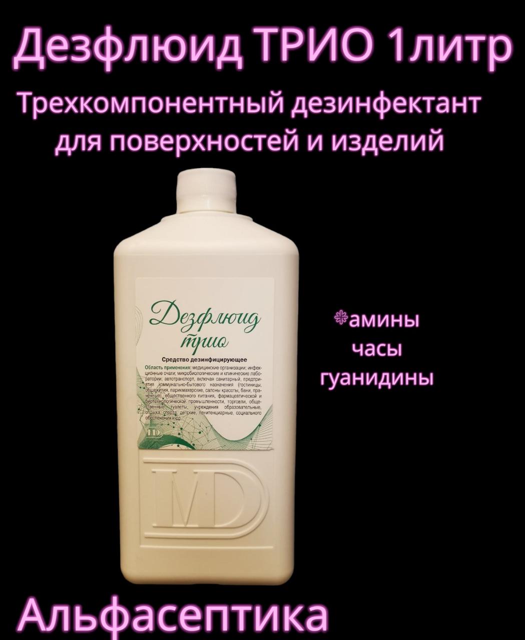 Дезфлюид ТРИО 1 литр дезинфицирующее средство с моющим эффектом на основе АМИНОВ +20% НДС