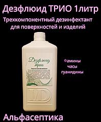 Дезфлюид ТРИО 1 литр дезинфицирующее средство с моющим эффектом на основе АМИНОВ +20% НДС