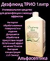 Дезфлюид ТРИО 1 литр дезинфицирующее средство с моющим эффектом на основе АМИНОВ +20% НДС, фото 2