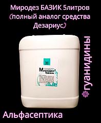 МИРОДЕЗ БАЗИК 5 л (ПГМГ гуанидины) дезинфицирующее с моющим эффектом концентра (аналог Дезариуса) +20% НДС