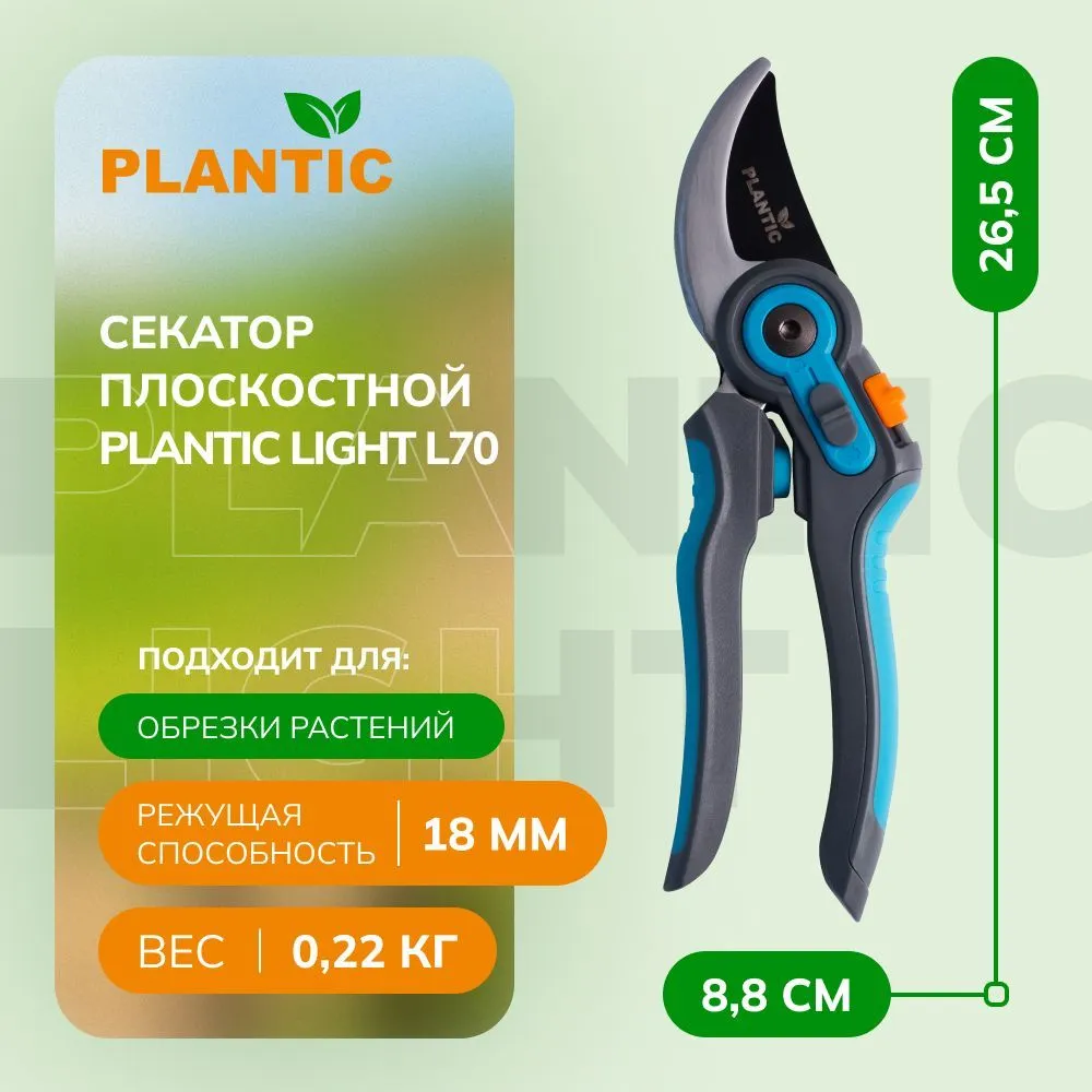 PLANTIC Секатор Plantic Light L70 25270-01