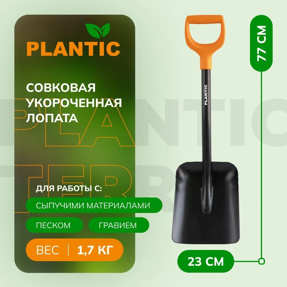 PLANTIC Лопата совковая Plantic Terra 11010-01
