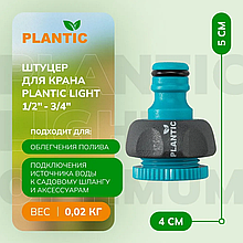 PLANTIC Коннектор Plantic Light 1/2"-3/4" 39374-01
