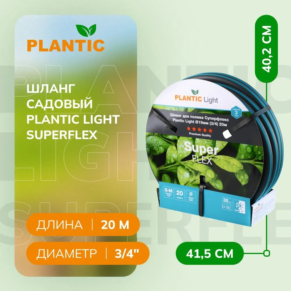 PLANTIC Шланг Plantic Light Superflex O 19 мм 39377-01 (3/4?, 20 м)