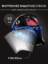 Aurora Стекло защитное для сварочной маски 108x59 мм (10шт.)