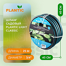 PLANTIC Шланг Plantic Light Classic O 19 мм 19161-01 (3/4?, 25 м)