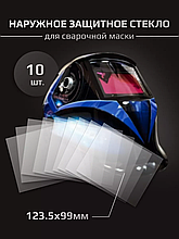 Aurora Стекло защитное для сварочной маски 132.5х114 мм (10шт.)