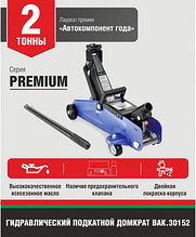 Белак Подкатной домкрат БелАК Premium BAK.30152 2т