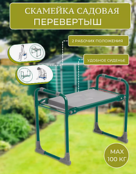 Садовая скамейка-перевертыш Помощник складная 2 в 1 Nika Ника (стул-подколенник)