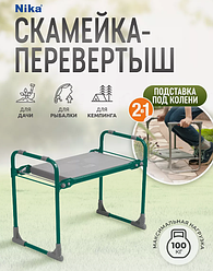 Садовая скамейка-перевертыш Помощник складная 2 в 1 Nika Ника (стул-подколенник)