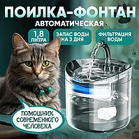 Автопоилка-фонтан для кошек и собак  / автоматическая поилка для животных/ фонтан для кошек.