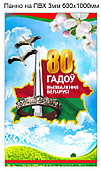 Стенд на ПВХ 3мм "80 лет освобождения от немецко-фашистских захватчиков"