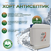 ДЕЗИНФИЦИРУЮЩЕЕ СРЕДСТВО "ХОРТ АНТИСЕПТИК", 5 Л.