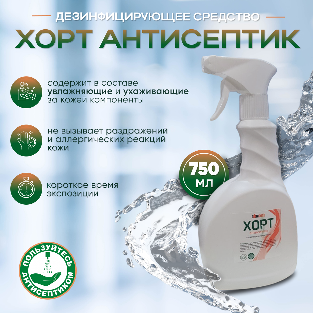 ДЕЗИНФИЦИРУЮЩЕЕ СРЕДСТВО "ХОРТ АНТИСЕПТИК", 750мл
