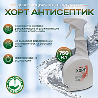 ДЕЗИНФИЦИРУЮЩЕЕ СРЕДСТВО "ХОРТ АНТИСЕПТИК", 750мл