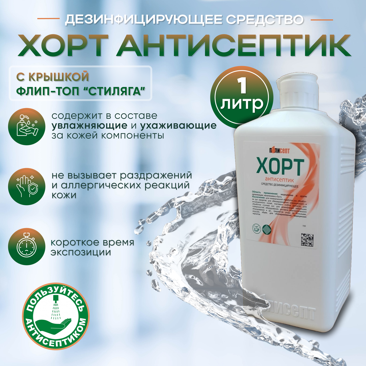 ДЕЗИНФИЦИРУЮЩЕЕ СРЕДСТВО "ХОРТ АНТИСЕПТИК", 1л
