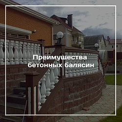 Преимущества бетонных балясин