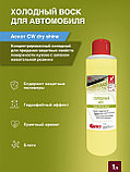 Нано-консервант. Холодный воск с запахом жевательной резинки Аскот CW dry & shine, 20 л, фото 2