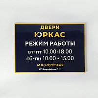 Табличка на ПВХ "Режим работы" (размер 30*42)