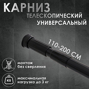 Карниз для ванной комнаты 110-200 см, цвет черный 9032808