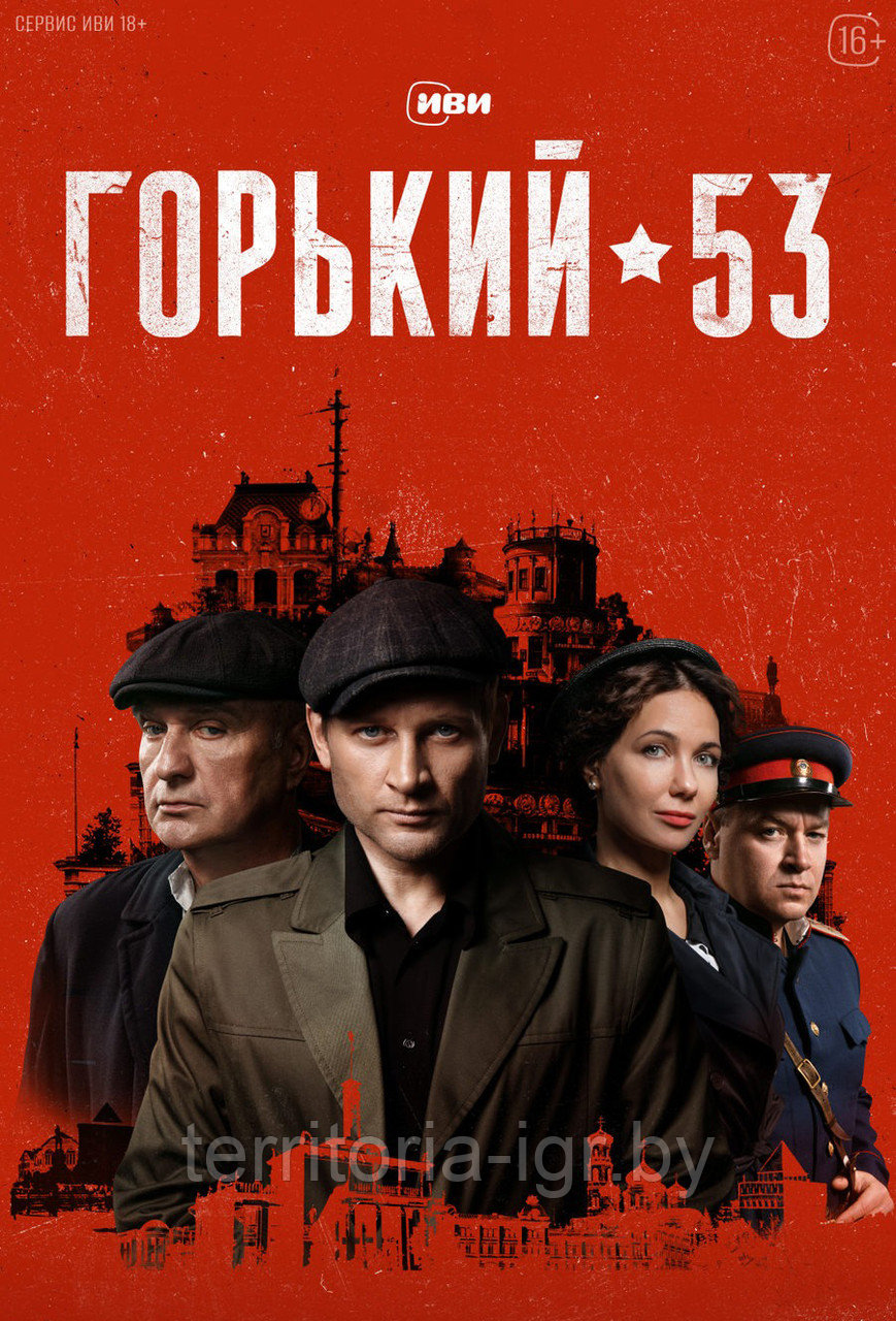 Горький 53 (1 сезон) (DVD Сериал)