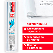 Скрепкошины для быстрого переплета BRAUBERG