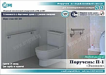 Поручень опорный пристенный П-1