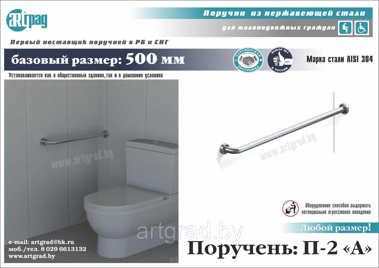 Поручень пристенный П-2 "А"