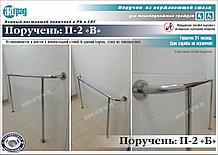 Поручень опорный П-2"Б"