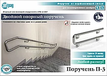 Двойной опорный поручень П-3