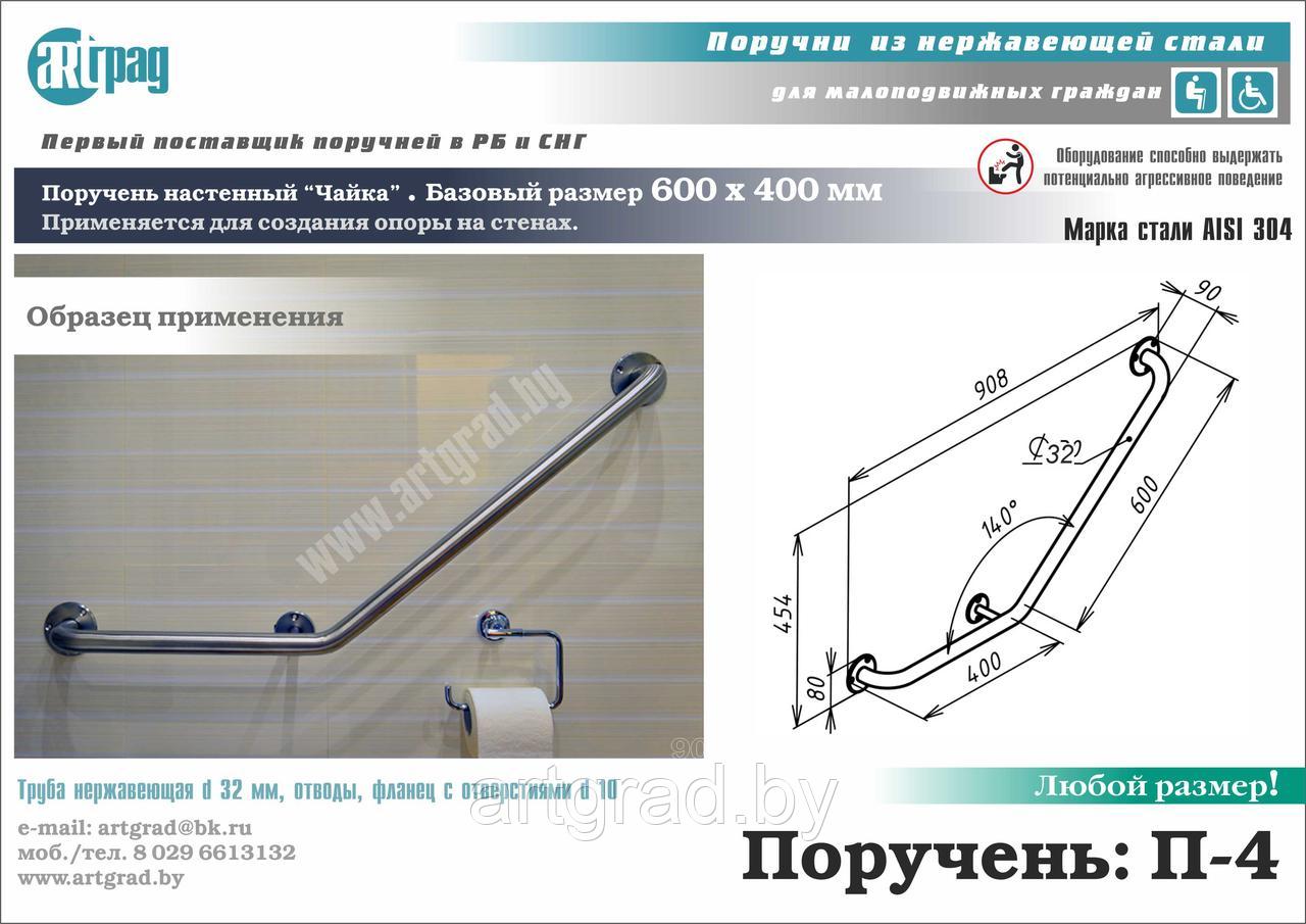Поручень санитарный П-4 "Чайка"