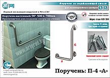 Поручень для инвалидов П-4 "А"