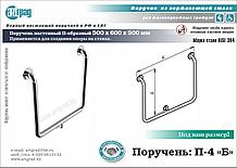Поручень в душевую П-4 "Б"