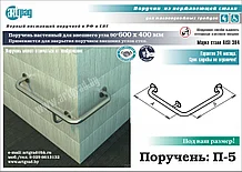 Поручень  угловой наружный угол П-5