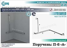 Поручень угловой внутренний угол П-6 "А"
