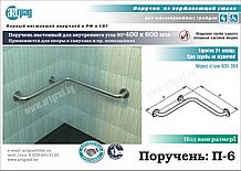 Поручень угловой внутренний угол П-6
