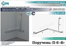 Поручень угловой внутренний угол П-6 "Б"