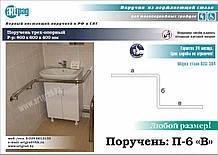 Поручень трех-опорный угол П-6 "В"