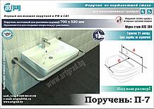 Поручень для умывальника П-7