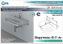 Поручень для умывальника П-7 "А"